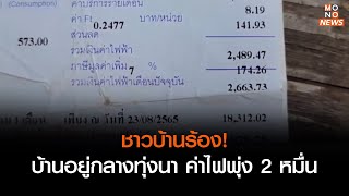 ชาวบ้านร้อง! บ้านอยู่กลางทุ่งนา ค่าไฟพุ่ง 2 หมื่น  | ข่าวค่ำ NIGHTLY NEWS | 12 พ.ค. 66