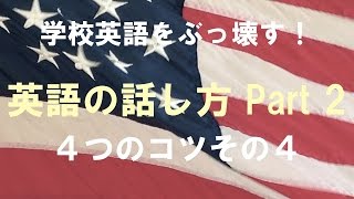 英語の話し方Part2 