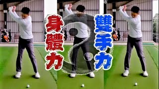 雙手與身體力量|高爾夫球教學|Louis Golf Academy|