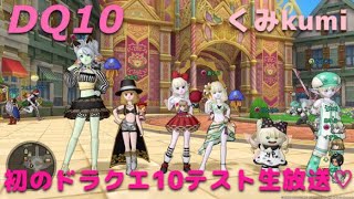 [ドラクエ10・DQX]  生放送  PS4でドラクエ10やってみようー！ テスト放送