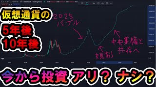 仮想通貨の5年後・10年後 今から投資はアリ？ナシ？