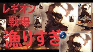 【LoR】レギオンレギオン戦場漁レギオン【vsマオカイノーチ】