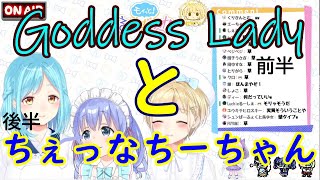 【モほすずラジオ/切り抜き】GoddessLadyとちぇっなちーちゃん前半【にじさんじ】