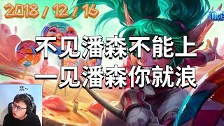 东北大鹌鹑录播2018/12/16 第7局 波比：不见潘森不能上，一见潘森你就浪