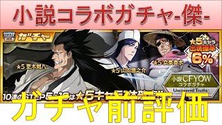 BLEACH ブレソル実況 part1775-2(ガチャ前評価 小説コラボガチャ-傑-)