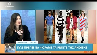 Λία Πανταζή: Μοντέρνα μοτίβα/prints για τη σεζόν άνοιξη-καλοκαίρι 2025