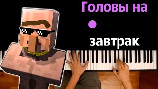 Жители - Головы на завтрак (Ремикс) | @Compot  ● караоке | PIANO_KARAOKE ● ᴴᴰ + НОТЫ \u0026 MIDI