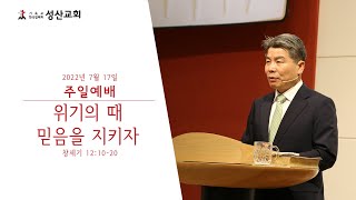 2022년 07월 17일 성산교회 주일예배 / 창세기 12:10-20 / 위기의 때 믿음을 지키자 / 윤양중 목사