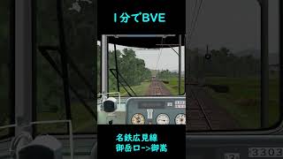 【1分でBVE】響く旧型吊り掛け電車　名鉄広見線　御嵩口ー＞御嵩 #shorts  #bve6 #bve5