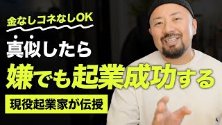 【ひとり起業】失敗しない起業でお金と自由を手に入れる！最強のひとり起業