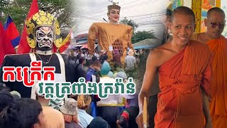 កក្រើកវត្តត្រពាំងក្រវ៉ាន់ ទេសនាប្រវត្តិវត្ត#ព្រះអង្គចន្ទមុនី#ទីប្រឹក្សាព្រះឥន្ទ#វត្តតាសុត