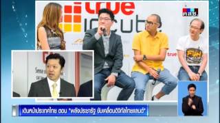 รายการเดินหน้าประเทศไทย ตอน..พลังประชารัฐ ขับเคลื่นดิจิทัลไทยแลนด์ | 25 พ.ค. 59