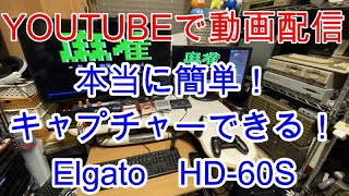 YOUTUBEでゲーム実況動画配信　本当に簡単　キャプチャーできる！　elgato　HD 60S