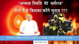 AIVV ll 'अव्यक्त स्थिति या धर्मराज' दोनों में से किसका करेंगे चुनाव??? @A1SPIRITUALUNIVERSITY