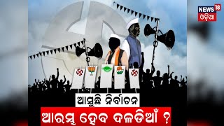 Naveen Patnaik News: ନେତାଙ୍କୁ ନେଇ ବଡ଼ ଚର୍ଚ୍ଚା | BJD | BJP | Congress | Odia News