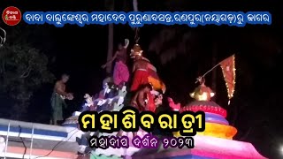 ମହାଦୀପ ଦର୍ଶନ | Mahashivratri 2023 | Mahashivratri odia | Ranpur | balunkeswar Mahadev | Bikas Bhakti