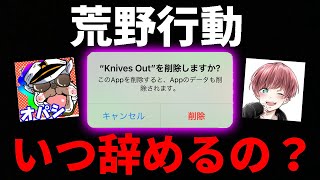 いつまで荒野行動の実況を上げるの？【オパシ:まろ】