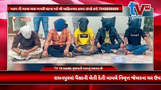 TV 18 media રાધનપુરમાં પૈસાની લેતી દેતી મામલે નિવૃત્ત જેલરના ઘર ઉપર ફાયરિંગ કરનાર 5 પકડાયા