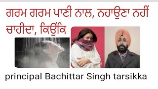 Garm garm pani naal,nahona nahi chahida kion ke ਗਰਮ ਗਰਮ ਪਾਣੀ ਨਾਲ ਨਹਾਉਣਾ ਨਹੀਂ ਚਾਹੀਦਾ ਕਿਉਂਕਿ