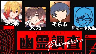 【Phasmophobia】歌い手幽霊調査隊！４人でどんな異変も解決します！【天月】w/96猫、そらる、リモーネ先生