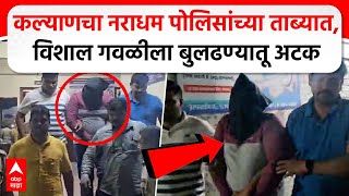 Kalyan Crime Vishal Gawali : अपहरण करुन खून करणाऱ्या नराधम विशाल गवळीला अटक | Exclusive Video