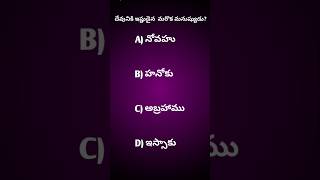 Bible quiz,దేవునికి ఇష్టమైన మరొక మనుష్యుడు? #shorts #biblequizanswers