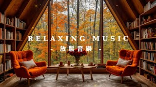 放鬆音樂 Relaxing Music｜秋風輕拂，金黃葉片飄落，心靈隨之平靜 🍂