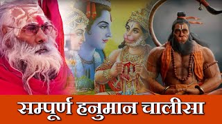 हनुमान चालीसा उपशीर्षक के साथ [पूरा गीत] श्री श्री 1008 स्वामी अवधूत जी महाराज -श्री हनुमान चालीसा।