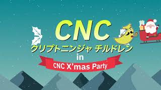 CNCクリスマススライドショー動画