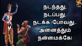 நடக்கும் அனைத்தும் நன்மைக்கே! ஸ்ரீகிருஷ்ணரின் உபதேசங்கள்! Tamil Spiritual Stories | TSS