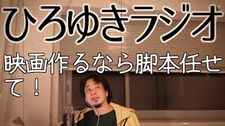 【映画】映画作るなら脚本任せて！【ひろゆきラジオ】