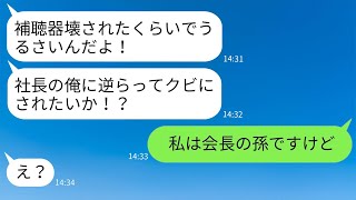 結婚式で、花嫁の補聴器をイヤホンだと勘違いして奪い、壊してしまった夫の会社の社長が、私が正体を明かした後、クズ男に真剣な制裁を加えた結果www。