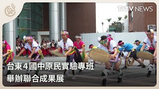 台東4國中原民實驗專班 舉辦聯合成果展｜每日熱點新聞｜原住民族電視台