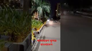 অসাধারণ সুন্দর বাংলাদেশ