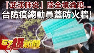 「武漢肺炎」陸全境淪陷… 台防疫總動員蓋防火牆！-邱敏寬 徐俊相《57爆新聞》精選篇 網路獨播版