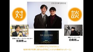 光田秀会長＆白鳥哲監督トークセッション