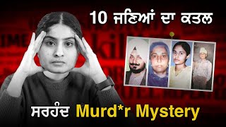 ਫਤਹਿਗੜ੍ਹ ਸਾਹਿਬ ਦੀ ਦਿਲ ਦਹਿਲਾਉਣ ਵਾਲੀ ਕਹਾਣੀ | Tragic Story of 2 Families | Sirhind Murd*r Crime Story