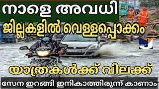 heavy rain Kerala| നാളെ അവധി ജില്ലകളിൽ വെള്ളപ്പൊക്കം യാത്രകൾക്ക് വിലക്ക് സേന ഇറങ്ങി വീടുകളിൽ വെള്ളം