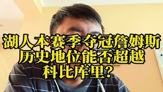 湖人本赛季夺冠詹姆斯，历史地位能否超越科比库里？