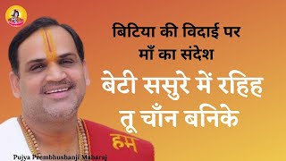 BETI SASURE ME RAHIYA TU CHAND BANKE I Pujya Prembhushanji Maharaj I BHAJAN