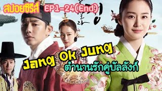 ดูกันเพลิน ๆ รวดเดียวจบ [สปอยซีรีส์ EP1-24] จางอ๊กจอง ตำนานรักคู่บัลลังก์ Jang Ok Jung