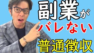 副業ばれない！？確定申告で普通徴収を選択するか法人設立！？