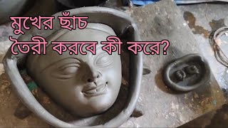 মুখের  ছাঁচ  কিভাবে তৈরী করা  .... (Making face mold )