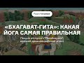 «Бхагават гита» какая йога самая правильная Лекция из курса «