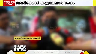 പൊലീസിൽ നിന്ന് നീതി കിട്ടിയില്ലെന്ന് അരീക്കോട് കൂട്ടബലാത്സംഗത്തിന് ഇരയായ യുവതിയുടെ സഹോദരൻ