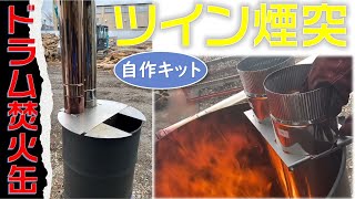 ドラム缶ロケットストーブ！自作キット実験開始