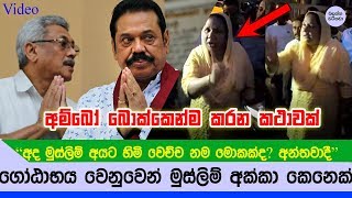 අම්බෝ මේ අක්කානම් කථා කරන්නේ කටින් නෙමේ බොක්කෙන්මයි - a Lady talking about Gotabaya