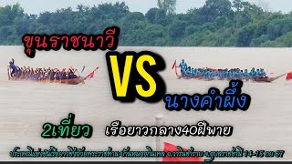 ขุนราชนาวีvsนางคำผึ้ง (เก็บแต้ม)เเข่งเรือยาวบ้านหนองกินเพล อ.วารินชำราบ จ.อุบล14-15กย67