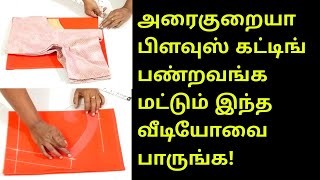 அரைகுறையா பிளவுஸ் கட்டிங் பண்றவங்க மட்டும் இந்த வீடியோவை பாருங்க/blouse cutting #blouse