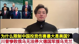 川普失败！俄乌无法停战！德国新总理军事支持乌克兰！为什么限制中国投资伤害最大的是美国？仅仅依靠证券投资是无法让”红脖”再次伟大的！习近平要求普京表态，特朗普离间中俄惨败！